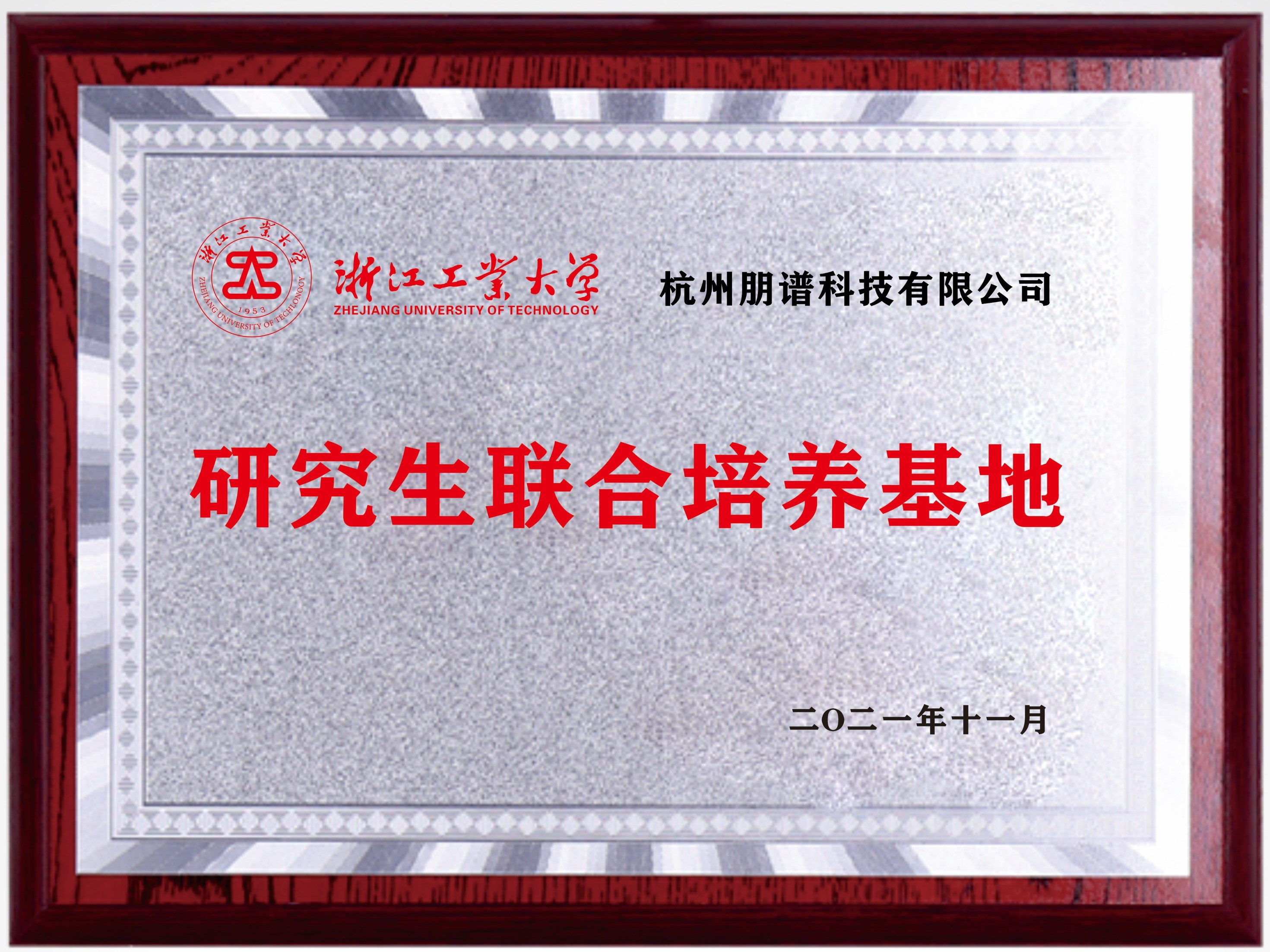 浙江工業(yè)大學研究生聯合培養(yǎng)基地-2.jpg